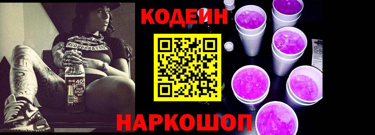 Кодеиновый сироп Lean Purple Drank  Вход с VPN  Спасск-Дальний  Codein Purple Drank 